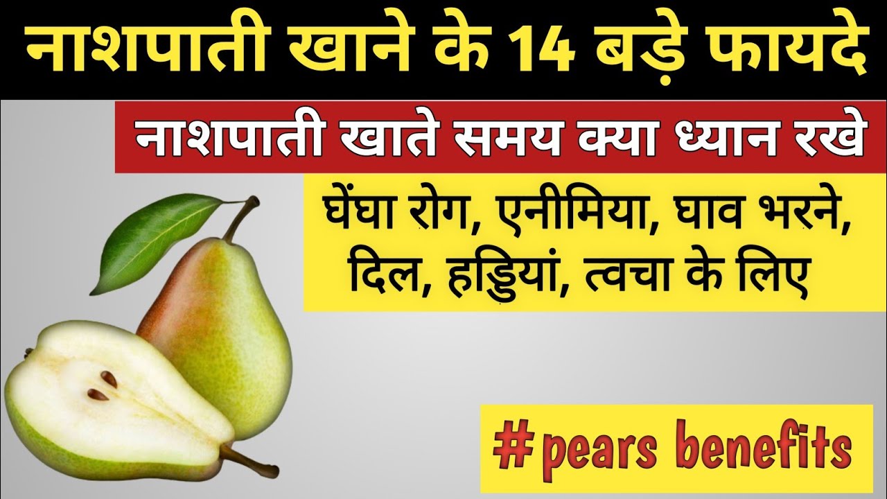 नाशपाती खाने के 14 उत्कृष्ट फायदे🍐 nashpati khane ke fayde