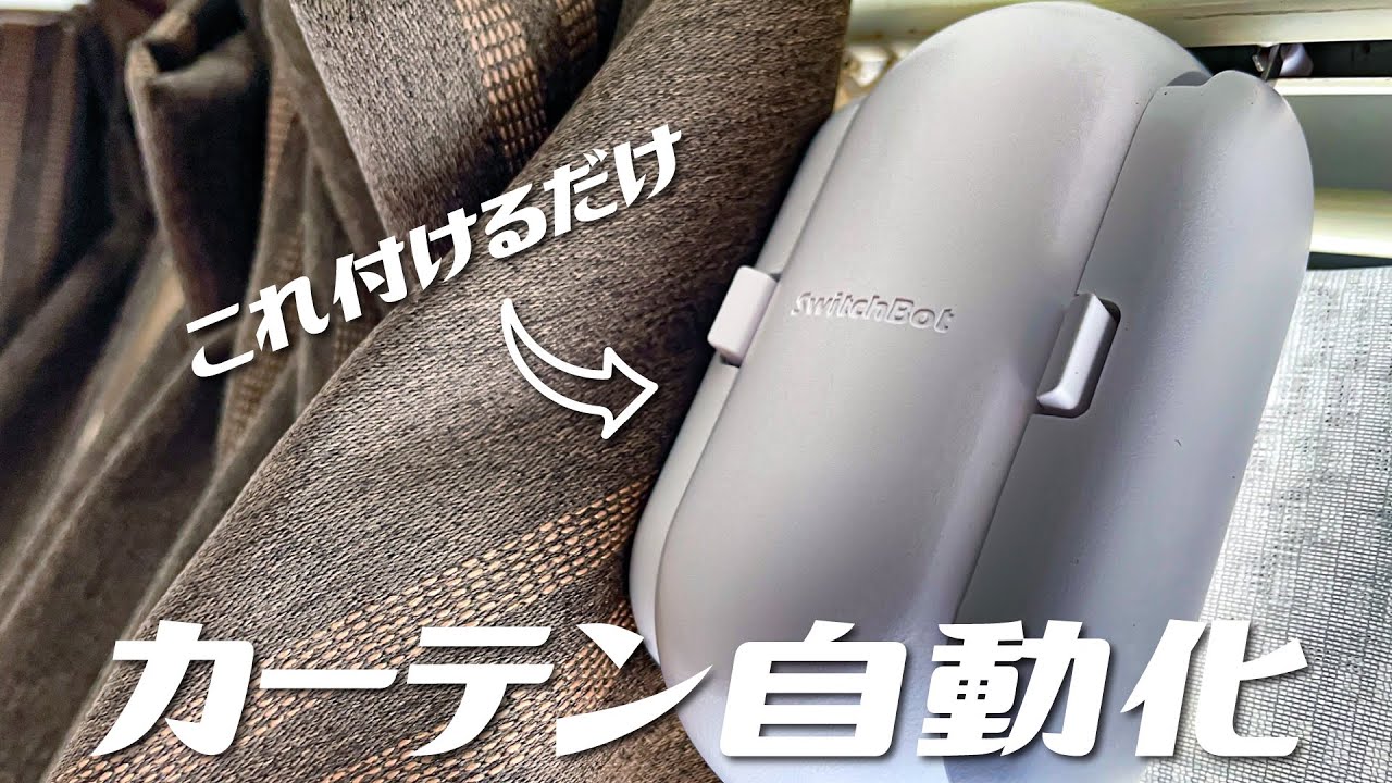 Easily motorize your curtains! Introducing SwitchBot Curtains