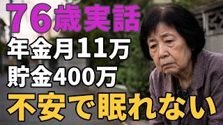 76歳女性。年金月11万貯金400万。「お金があるのに不安で眠れない」と語る