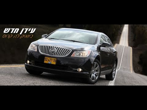 ביואיק לה קרוס - עידן חדש / Buick LaCrosse 2010