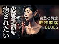 【癒し 女性ボーカル】　哀愁ただよう 昭和歌謡ブルース｜Showa Blues Ballad：別れの駅｜SB15