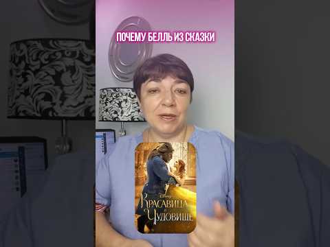 “Красавица и Чудовище” или почему она в итоге оказалась счастлива, несмотря ни на что?
