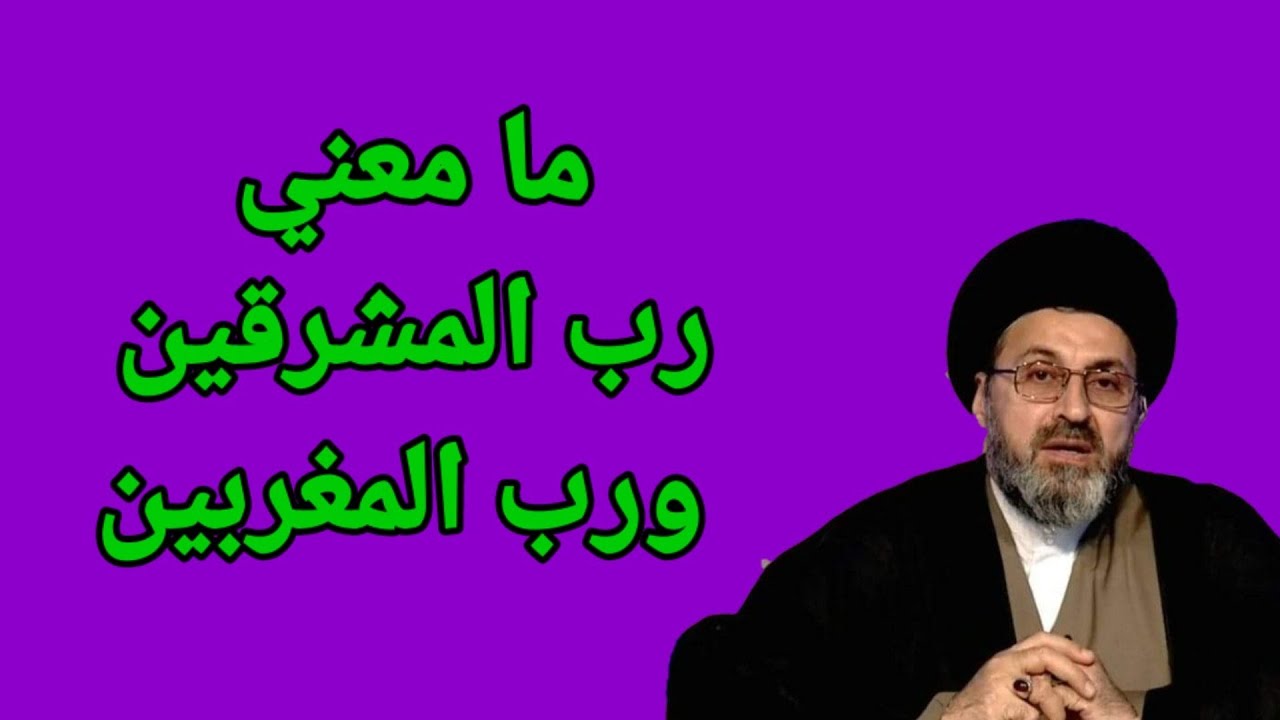 متصل ما تفسير الاية رب المشرقين ورب المغربين /السيد رشيد الحسيني