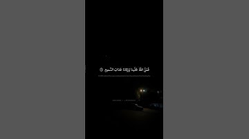 قالوا إِنّا كُنّا قَبلُ في أَهلِنا مُشفِقينَ محمد صديق المنشاوي سورة الطور