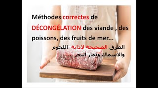 les  methodes correcte pour la decongelation des aliments الطرق الصحيحة لاذابة اللحوم