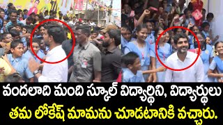 వందలాది మంది స్కూల్ విద్యార్థిని, విద్యార్థులు తమ లోకేష్ మామను చూడటానికి వచ్చారు... Nara Lokesh | NT