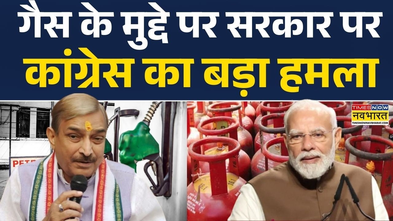 गैस के मुद्दे पर सरकार पर कांग्रेस का बड़ा हमला, कहा- 'मोदी सरकार का झूठ उजागर हो गया...'| Pramod