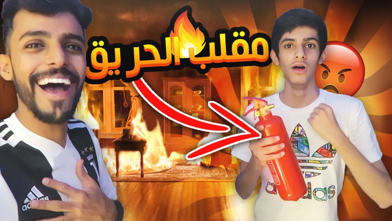 مقلب حريق الغرفة في اخوي الصغير 🔥 دق على الدفاع المدني 🚒!