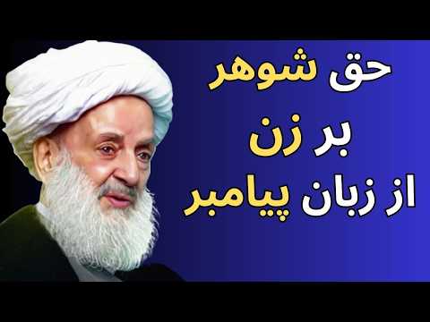 حقی که شوهر بر زن دارد از زبان پیامبر سخنرانی آیت الله مجتهدی تهرانی