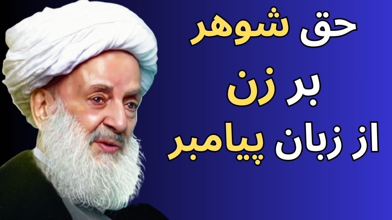 حقی که شوهر بر زن دارد از زبان پیامبر - سخنرانی آیت الله مجتهدی تهرانی