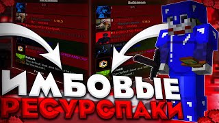 САМЫЕ ИМБОВЫЕ ТЕКСТУРПАКИ ДЛЯ ПВП 1.12.2-1.16.5 ❤️ РП ДЛЯ ПВП НА REALLYWORLD РИЛИВОРЛД