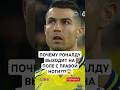 Почему Криштиану Роналду выходит на поле с правой ноги?! 🤔 #футбол #goleador #роналду #криш