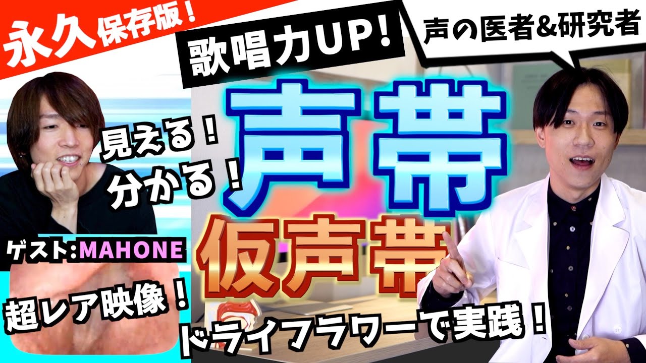 【ボイトレ】声帯と仮声帯を専門家が徹底解説！【ミックスボイスとがなり声の発声基礎】ドライフラワー優里の歌い方【ボイストレーニング基礎】MAHONEコラボ