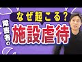 【障害者支援】施設虐待はなぜ起こるのか?虐待防止でご利用者が出来ることもある!