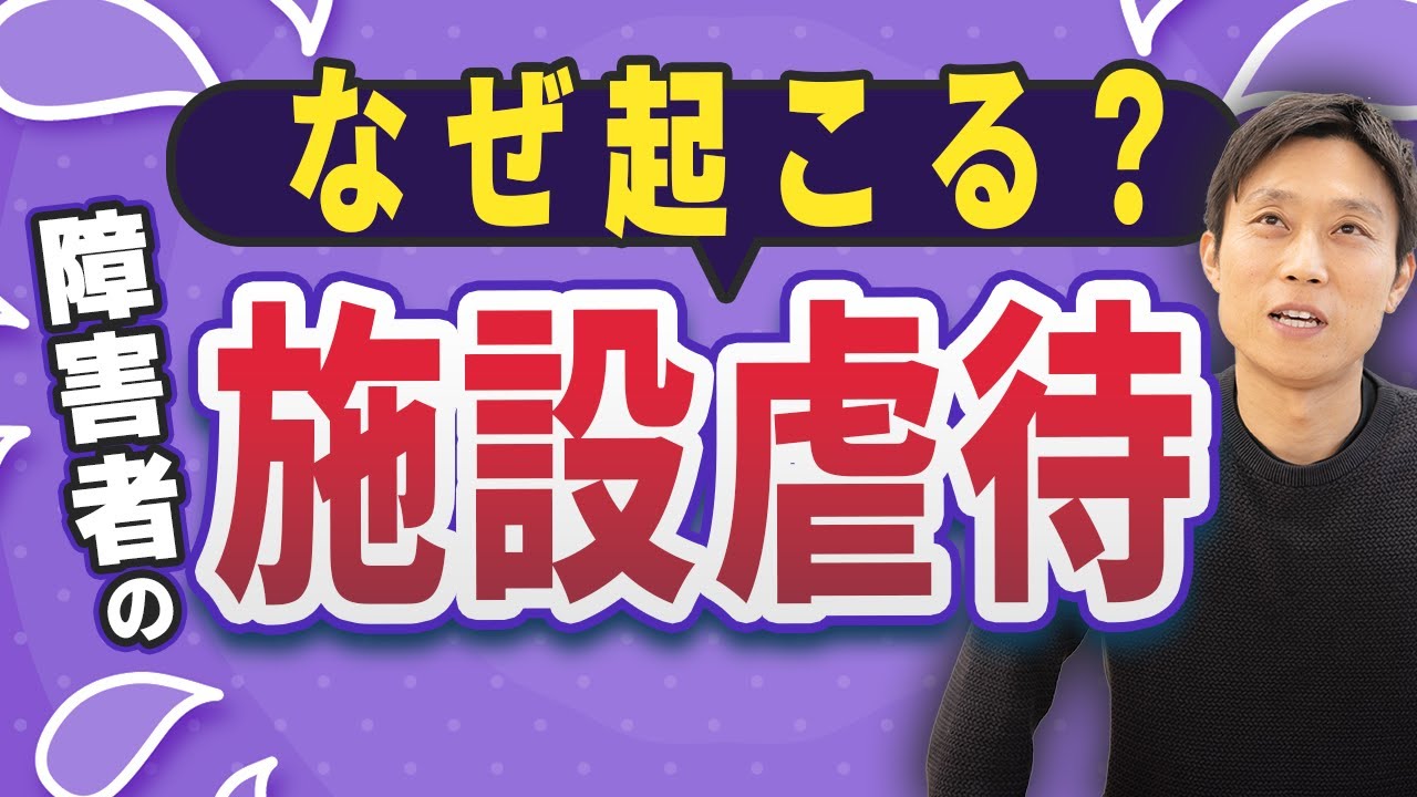 【障害者支援】施設虐待はなぜ起こるのか？虐待防止でご利用者が出来ることもある！