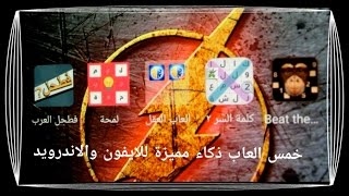5 العاب ذكاء مميزة للاندرويد والايفون screenshot 3