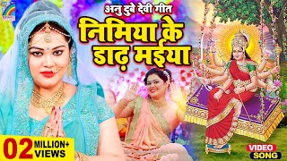 #VIDEO | निमिया के डाढ़ मईया - Nimiya Ke Dadh Maiya | Anu Dubey | Bhojpuri Devi Geet 2021