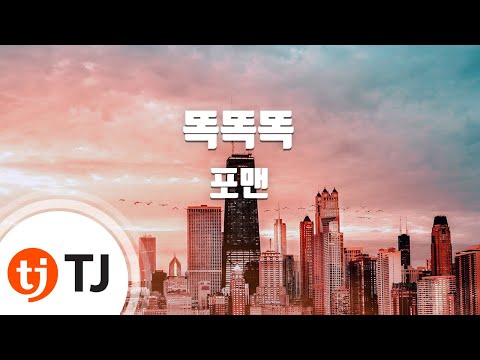 [TJ노래방] 똑똑똑 - 4MEN (Knock Knock Knock - 4MEN) / TJ Karaoke
