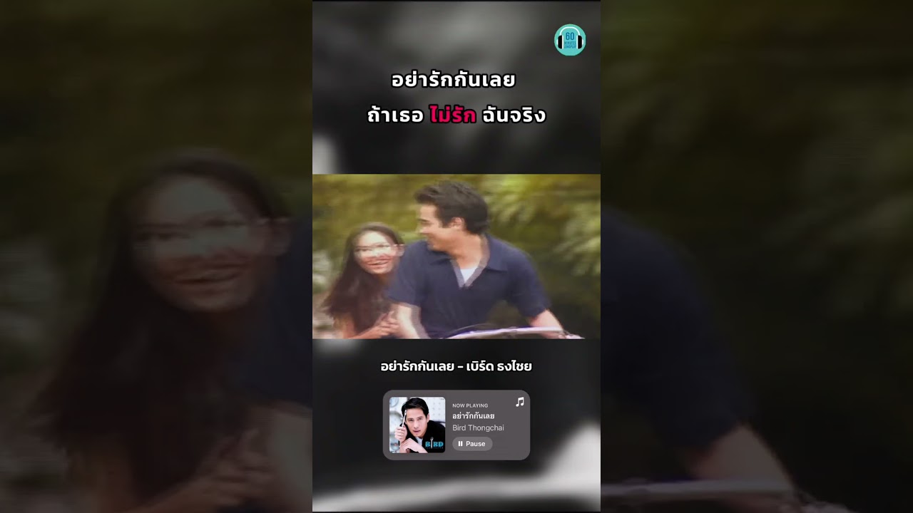 อย่ารักกันเลย ถ้าเธอไม่รักฉันจริง #เบิร์ดธงไชย #60minuteslongplay #music #เพลงเก่า #เพลงเศร้า