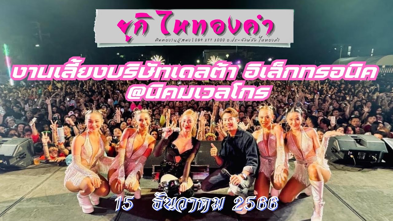 คอนเสิร์ตยูกิ ไหทองคำ & ยูกิแบนด์ งานเลี้ยงบริษัทเดลต้า..เวลโกร มันส์