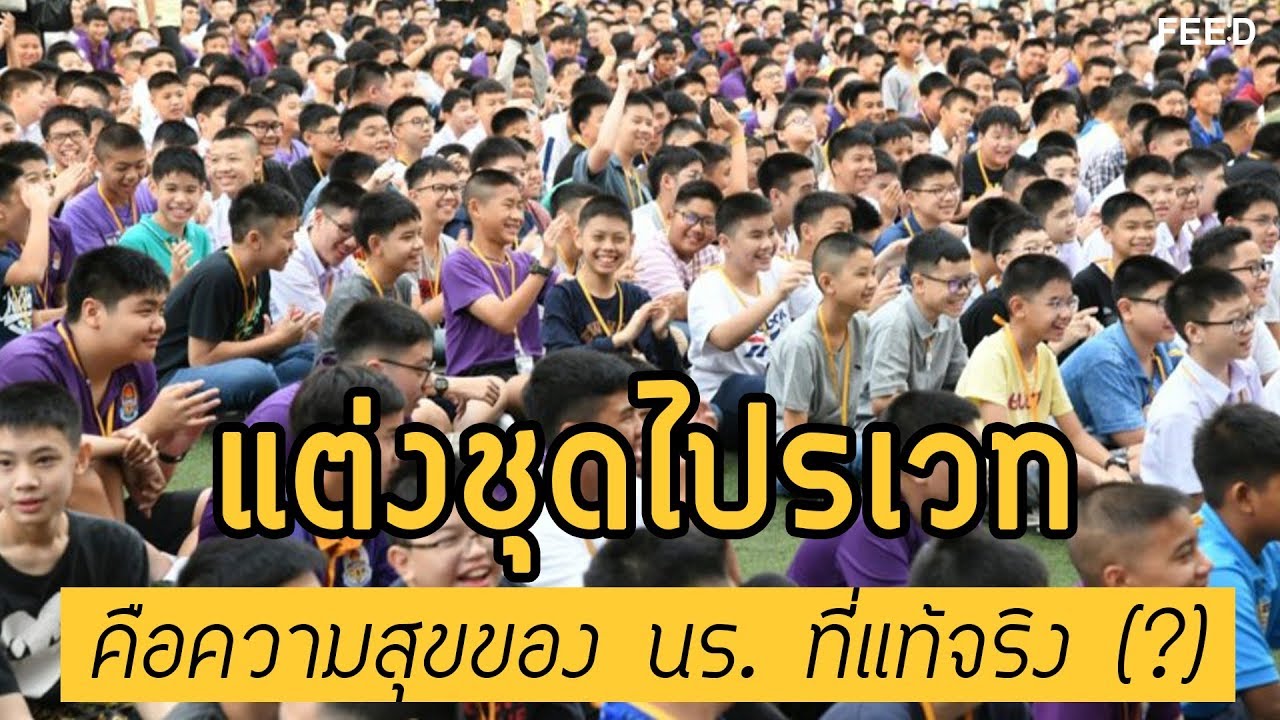 มัธยมปลาย วุฒิการศึกษา การแต่งชุดไปรเวท คือความสุขของ นร. ที่แท้จริง ?