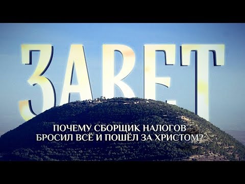 ЗАВЕТ. ПОЧЕМУ СБОРЩИК НАЛОГОВ БРОСИЛ ВСЁ И ПОШЁЛ ЗА ХРИСТОМ?