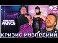 КРИЗИС МУЗЫКАЛЬНЫХ ПРЕМИЙ: премия RU.TV и Новое радио Awards // дайджест #2