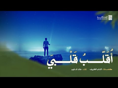 أقل ب قلبي شوقا إليه أقل ب قلبي الشاب الظريف إلقاء خالد الدغيم