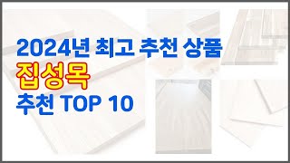 집성목 추천 가격과 품질, 모두 잡은 상품 10가지