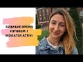 БУДУЩЕЕ ВРЕМЯ FUTURUM I INDICATIVI ACTIVI