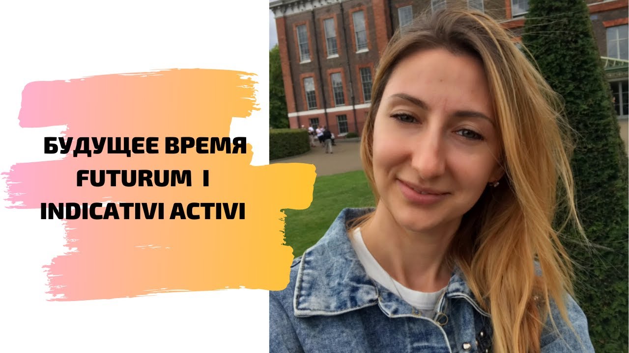БУДУЩЕЕ ВРЕМЯ FUTURUM I INDICATIVI ACTIVI
