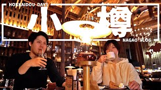 【北海道旅行#5】まるで映画の世界のような小樽のカフェでピアノの生演奏を聴く優雅なひととき。ウニ嫌いが美味くて感動したウニ丼【vlog】