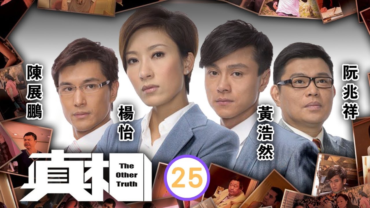 TVB法律劇 | 真相 25/25 | 楊怡(芷欣)照料　受傷黃浩然(少謙) | 楊怡、黃浩然、陳展鵬、阮兆祥、唐詩詠、馬國明 | 粵語中字 | 2011