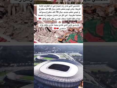هادشي اللي تدار راه إعجاز في أم القارات الماما أفريكا باش تهدم ملعب كامل ديال 53 ألف متفرج