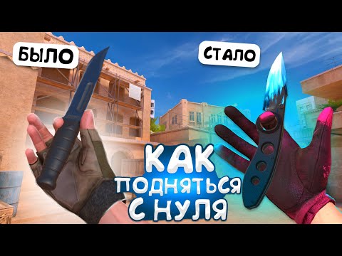 КАК ЗАРАБОТАТЬ ГОЛДУ НОВИЧКУ С НУЛЯ? | ТРЕЙД В СТАНДОФФ 2