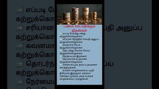 பணம் சேமிக்க Top Secret Tips Smart Money Saving Tricks | Save Money Fast &amp; Grow Wealth!