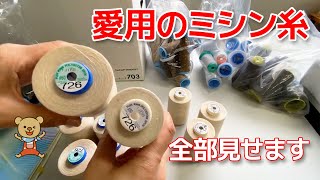 愛用のミシン糸を全部見せます