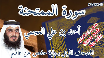 سورة الممتحنة أحمد بن علي العجمي | Surah : Al-Mumtahina Ahmad Bin Ali AL AJMI