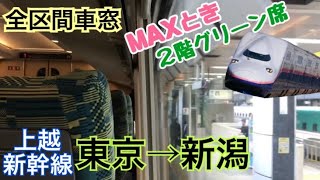 【全区間車窓】東京→新潟《上越新幹線Maxとき313号 E4系2階グリーン席》