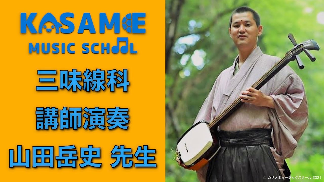 津軽三味線 「一段/六段」 山田岳史先生演奏動画 【カサメミュージック