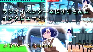 ラジオイベンター:本條すずさんにインタビュー!【Clsuter】メタバースの中でラジオ!?