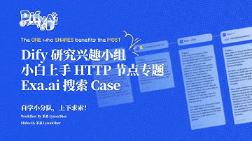 @dify.ai Tutorial 教程案例分析：Exa.ai + @dify_ai 小白也能听懂的 HTTP 节点教学
