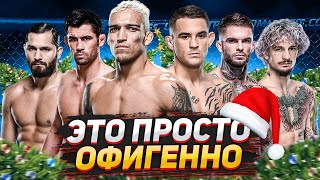 Новогодняя Бомба ! Ufc 269 Порье Vs Оливейра, Масвидаль, Омэлли, Гарбрандт, Круз