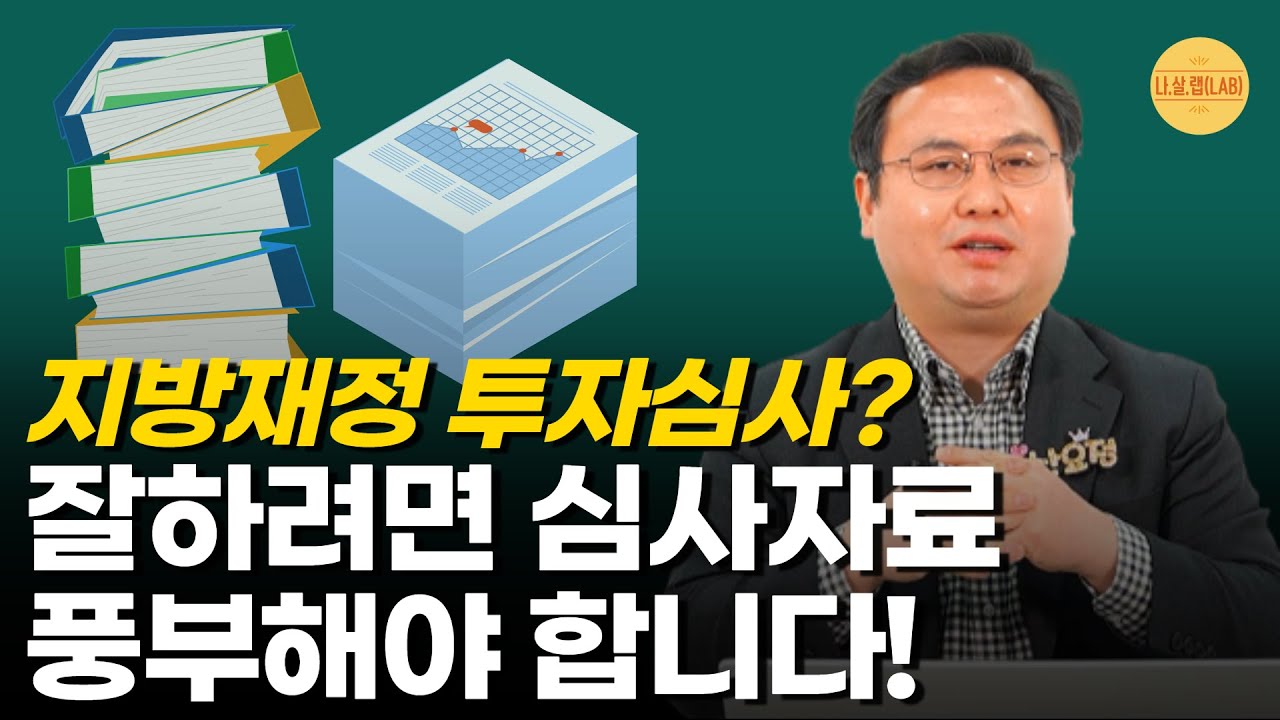 지방재정 투자심사?잘하려면 심사자료 풍부해야 합니다｜지방재정 투자심사｜지방예산쟁점 #나라살림연구소