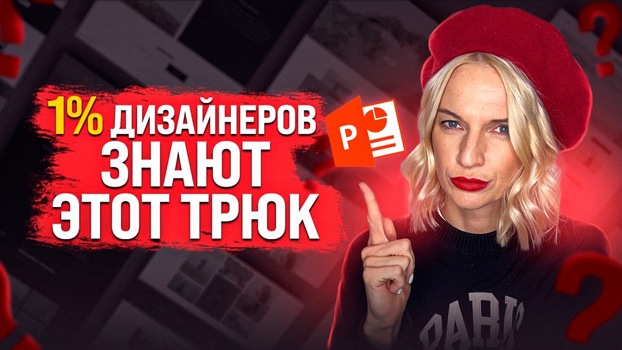 10 Секретных Приёмов Дизайна для WOW-Презентаций в PowerPoint | Фото-Маски, Градиенты и Анимация