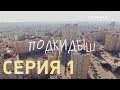 Подкидыш (Серия 1)