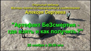 Мастер-класс Алексея Сергеева &quot;Артефакт БеЗсмертия - где взять и как получить?&quot;