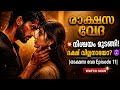 “പ്രണയം തുറന്ന് പറഞ്ഞ ദക്ഷ് ❤️”രാക്ഷസ വേദ Ep 11 Malayalam | Arrest & Love Confession