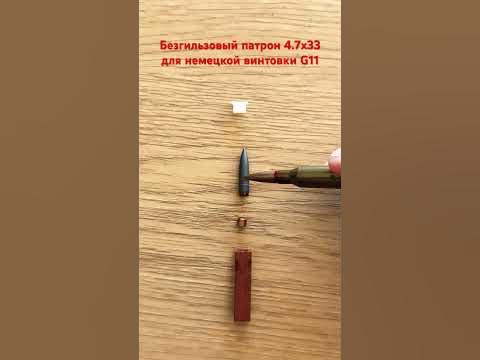Безгильзовый патрон для винтовки G11 - YouTube