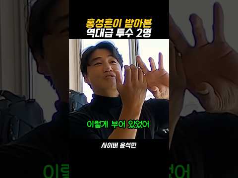 홍성흔이 받아본 역대급 투수2명 thumbnail